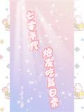 七零年代炮灰吃瓜日常晋江