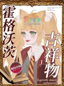 霍格沃茨吉祥物最新章节免费阅读