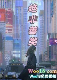 说一个人绝非善类