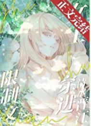 限制文女主穿进清水晋江by焦阳