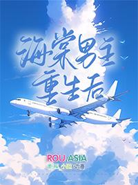 海棠男主重生后在线阅读