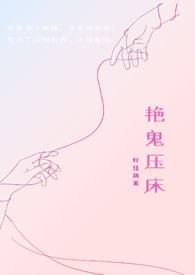 艳鬼压床(现代虐心
