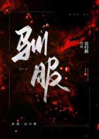 驯服马我的世界