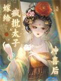 嫁给疯批太子冲喜后1v1