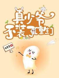 真少爷他重生了