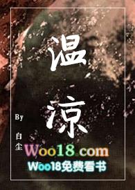 温凉sc1v1伪骨科白尘