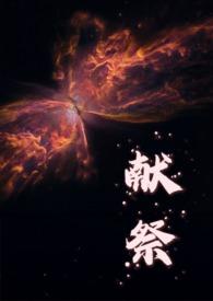 献祭是不是死了