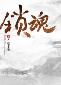 电影盗墓之惊魂锁魂