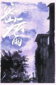 密云不雨 签