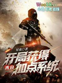 末日开局获得加点系统