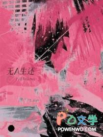 无A生还by八月有信免费阅读