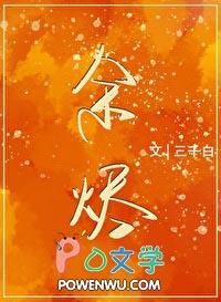 余烬燎原