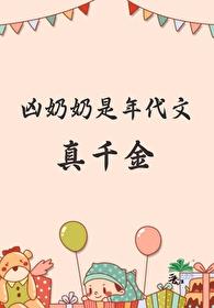 凶奶奶是年代文真千金格格党