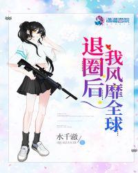 退圈后我风靡全球晋江