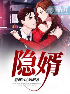 隐婿婚妻有点甜