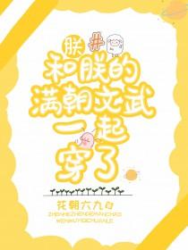 朕和朕的满朝文武一起穿了资源