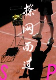 擦网而过by饱暖思全文免费阅读最新章节