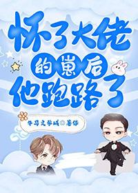 怀了大佬的崽后我红了