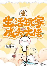 当生活玩家成为大佬晋江