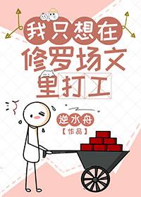 我只想在修罗场文里打工百度
