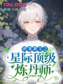 星际萌宝是最a女王