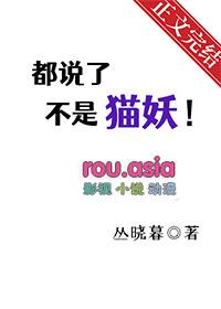 就说我不是猫女了