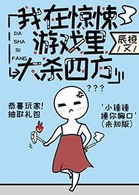 我在无限游戏中超凶的