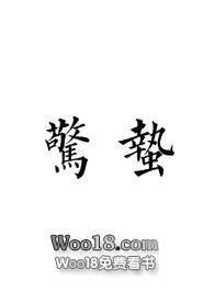 惊蛰glsm免费阅读