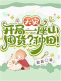 天灾开局一座山囤货种田3Q读书网