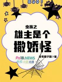 虫族之雄主是个撒娇怪完整版