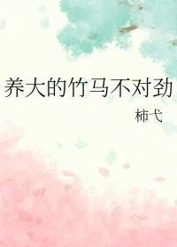 养大的竹马不对劲在线阅读