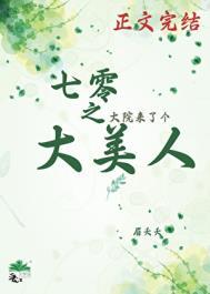 七零之大院来了个大美人全文免费阅读