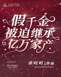 假千金被迫继承亿万家产免费阅读