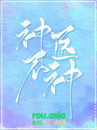 神医不神免费阅读