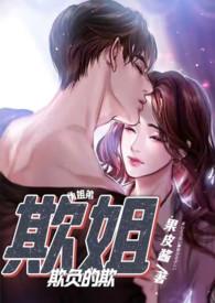 姐弟恋姐姐欺负弟弟