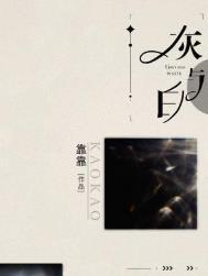 灰与白 番外