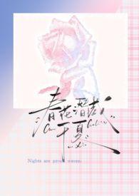 春花潜藏于夏百度