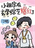 和黑红哥哥上玄学综艺后by