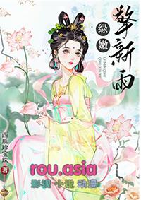 绿嫩擎新雨全文阅读