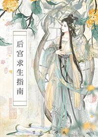 后宫之生存法则