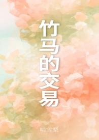 竹马之交的竹马是什么意思