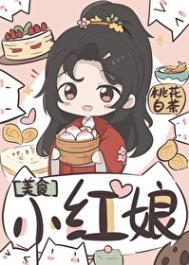 小红娘(美食)