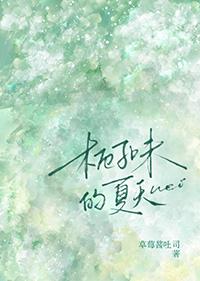 栀子味道的夏天