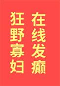 在线发癫全文免费阅读