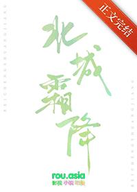 北城霜降全文免费阅读