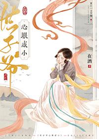 世子爷番外