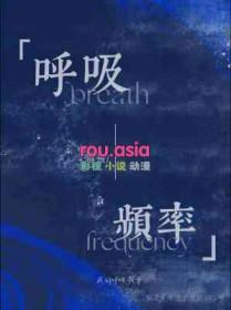 呼吸频率33有没有危险