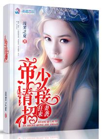 狂妻来袭帝少请接招漫画全集
