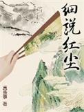 细说红尘TXT全本