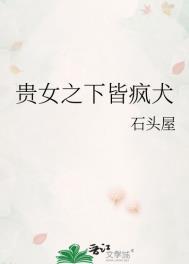 贵女之下皆疯犬全文阅读